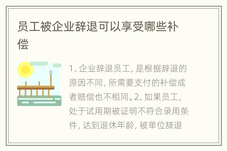 员工被企业辞退可以享受哪些补偿