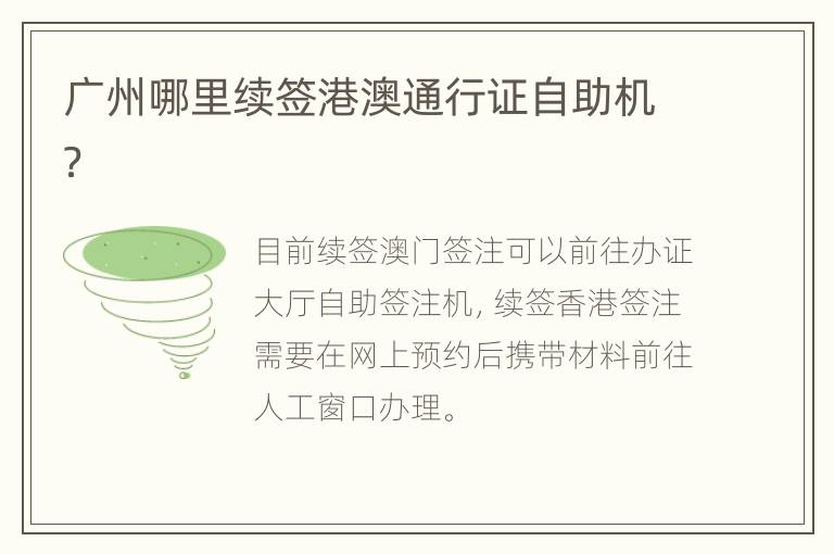 广州哪里续签港澳通行证自助机？