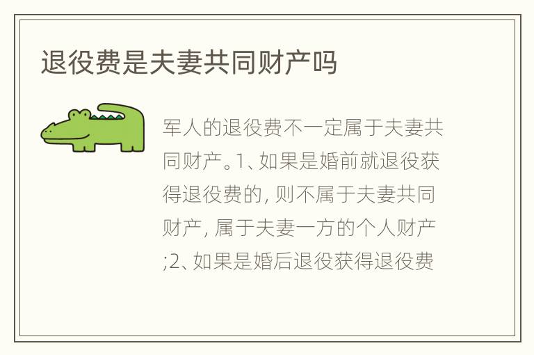 退役费是夫妻共同财产吗
