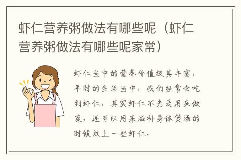 虾仁营养粥做法有哪些呢（虾仁营养粥做法有哪些呢家常）