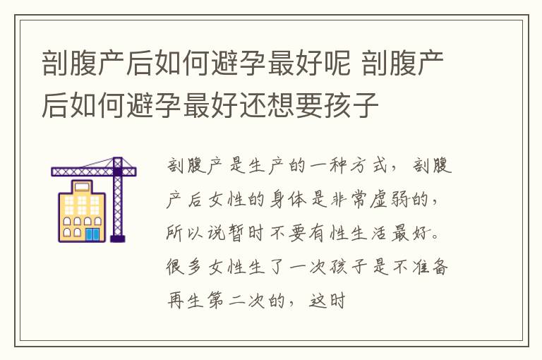 剖腹产后如何避孕最好呢 剖腹产后如何避孕最好还想要孩子