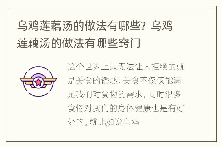 乌鸡莲藕汤的做法有哪些？ 乌鸡莲藕汤的做法有哪些窍门