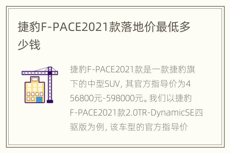捷豹F-PACE2021款落地价最低多少钱
