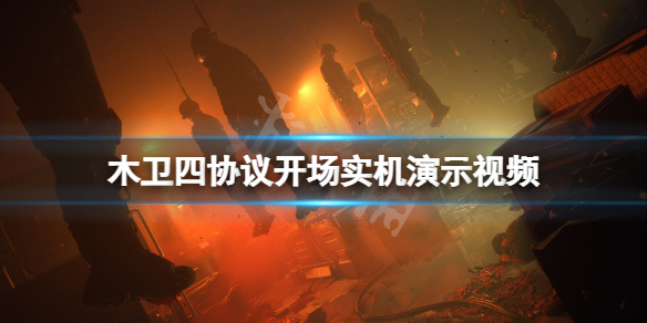 木卫四协议游戏好玩吗-木卫四协议开场实机演示视频