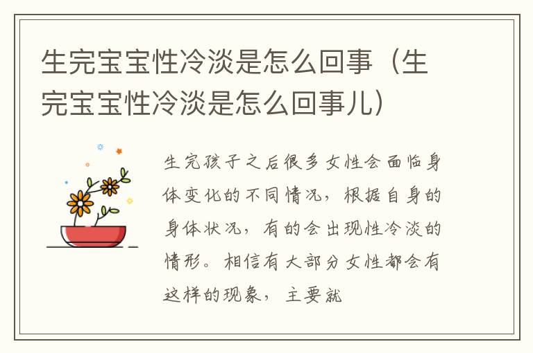 生完宝宝性冷淡是怎么回事（生完宝宝性冷淡是怎么回事儿）