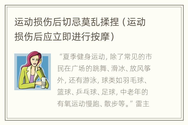 运动损伤后切忌莫乱揉捏（运动损伤后应立即进行按摩）
