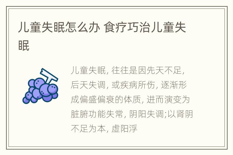 儿童失眠怎么办 食疗巧治儿童失眠