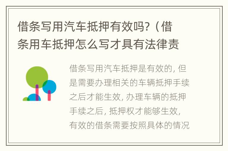 借条写用汽车抵押有效吗？（借条用车抵押怎么写才具有法律责任）
