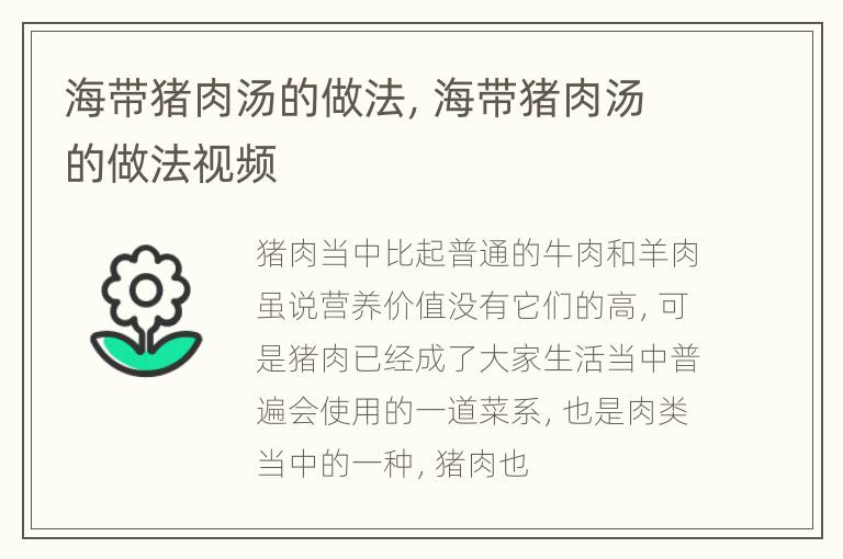 海带猪肉汤的做法，海带猪肉汤的做法视频