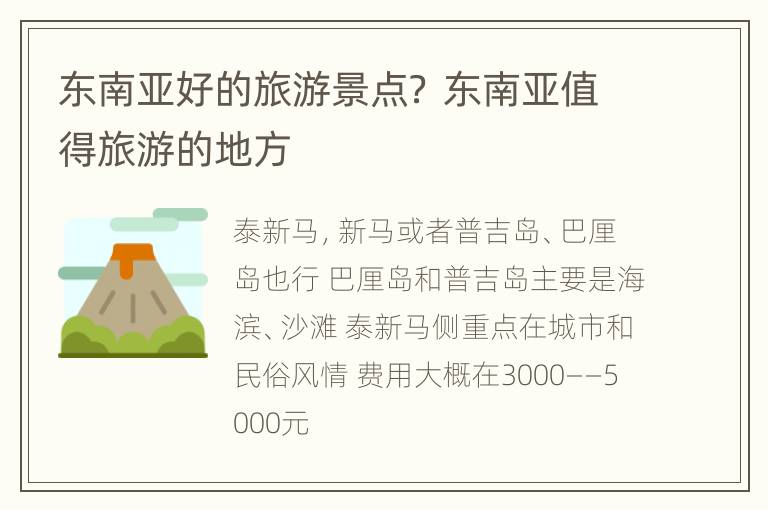 东南亚好的旅游景点？ 东南亚值得旅游的地方
