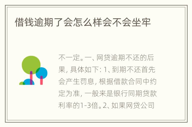 借钱逾期了会怎么样会不会坐牢