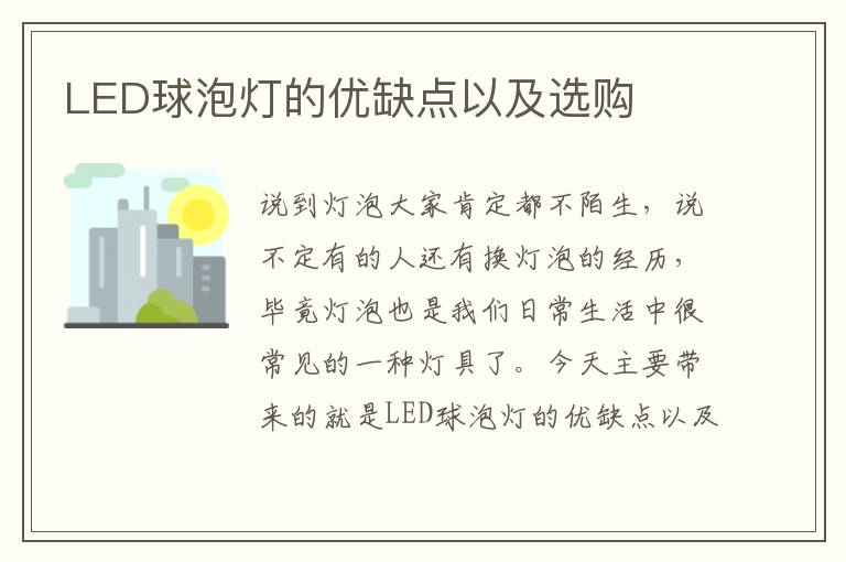 LED球泡灯的优缺点以及选购