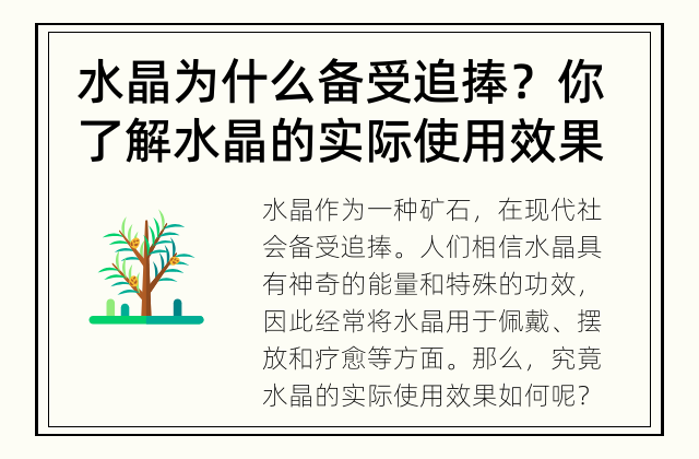 水晶为什么备受追捧？你了解水晶的实际使用效果吗？ 水晶的实际使用效果到底如何?