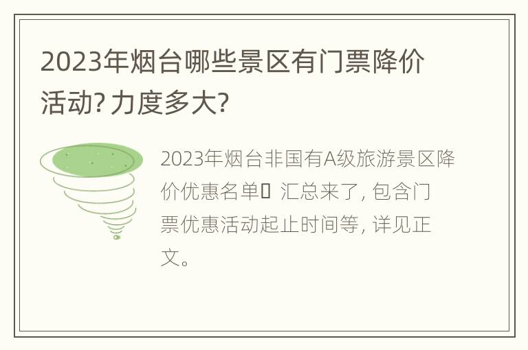 2023年烟台哪些景区有门票降价活动？力度多大？