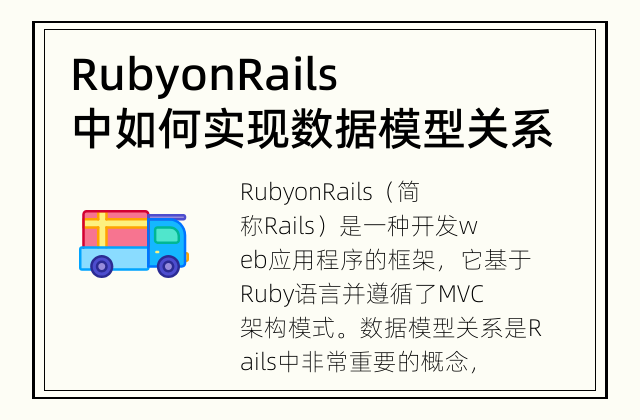 Ruby on Rails中如何实现数据模型关系？ 为什么数据模型关系在Ruby on Rails中如此重要？