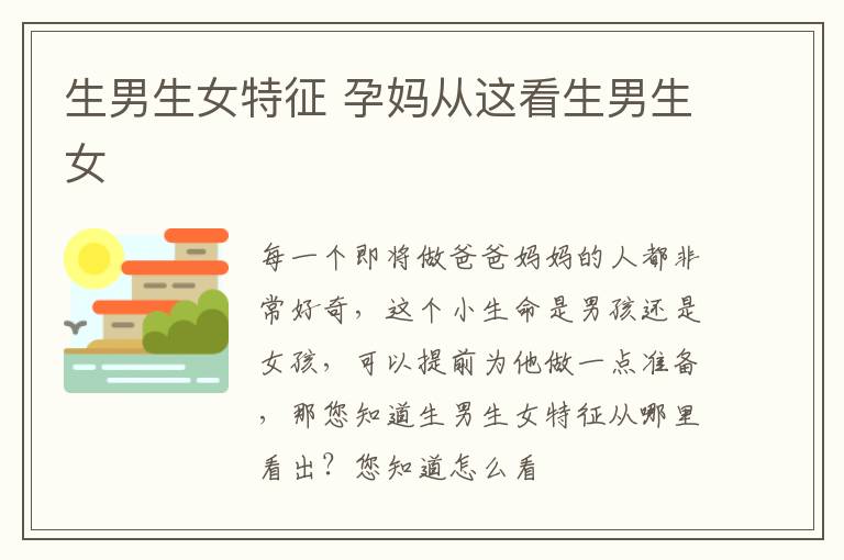 生男生女特征 孕妈从这看生男生女