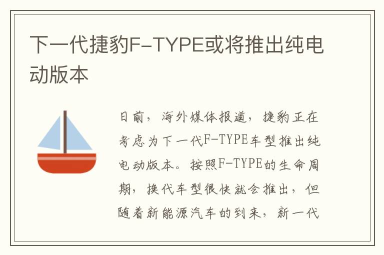 下一代捷豹F-TYPE或将推出纯电动版本