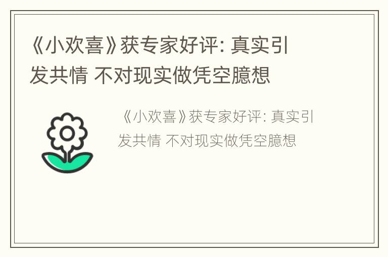 《小欢喜》获专家好评：真实引发共情 不对现实做凭空臆想