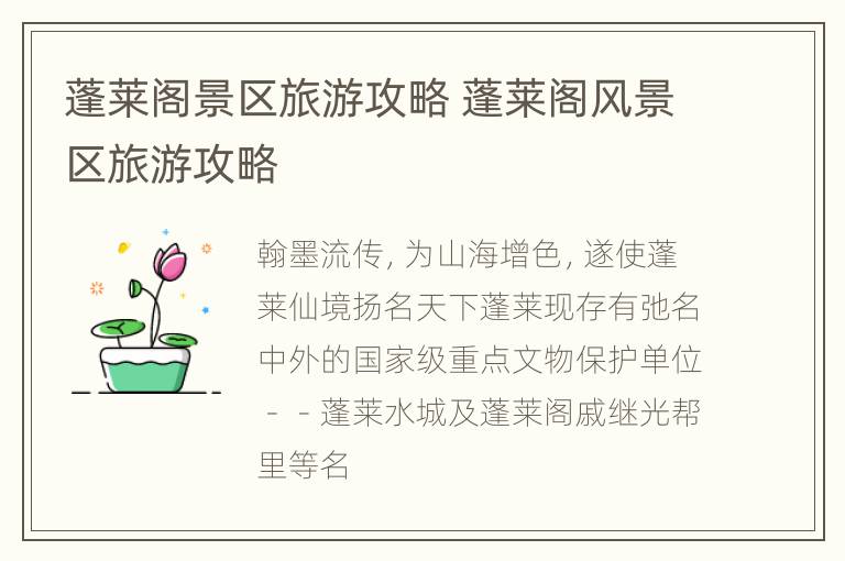 蓬莱阁景区旅游攻略 蓬莱阁风景区旅游攻略