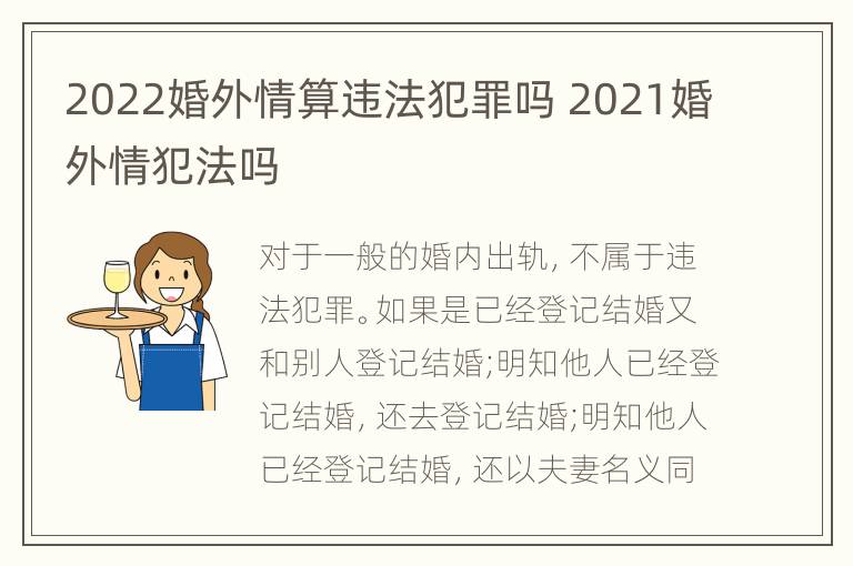 2022婚外情算违法犯罪吗 2021婚外情犯法吗