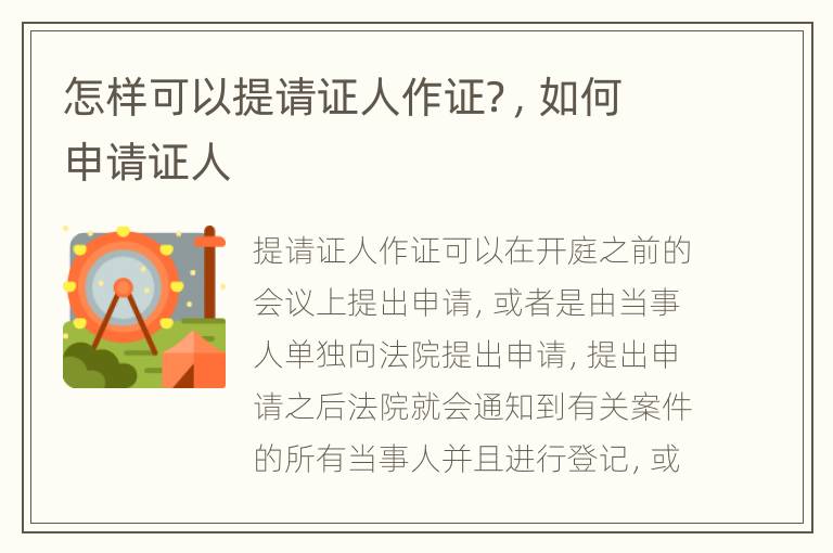 怎样可以提请证人作证？，如何申请证人