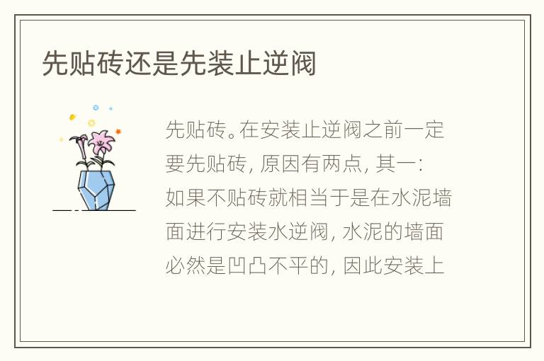 先贴砖还是先装止逆阀