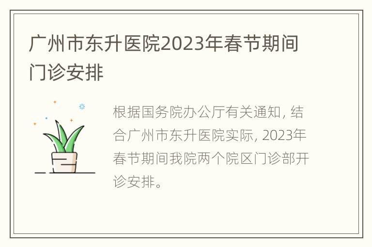 广州市东升医院2023年春节期间门诊安排