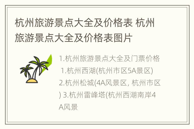 杭州旅游景点大全及价格表 杭州旅游景点大全及价格表图片