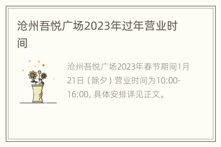 沧州吾悦广场2023年过年营业时间