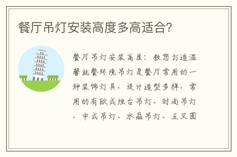 餐厅吊灯安装高度多高适合？