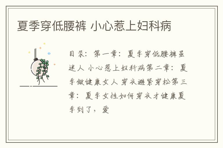 夏季穿低腰裤 小心惹上妇科病