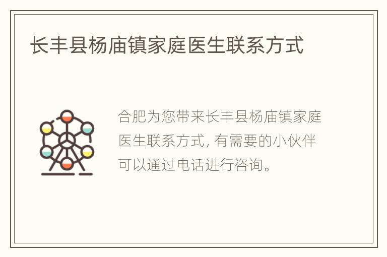 长丰县杨庙镇家庭医生联系方式
