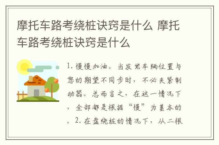 摩托车路考绕桩诀窍是什么 摩托车路考绕桩诀窍是什么