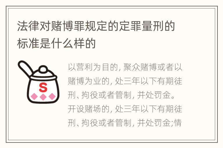 法律对赌博罪规定的定罪量刑的标准是什么样的