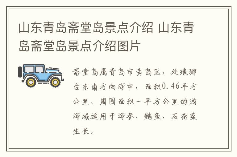 山东青岛斋堂岛景点介绍 山东青岛斋堂岛景点介绍图片