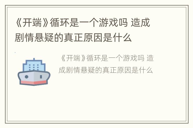 《开端》循环是一个游戏吗 造成剧情悬疑的真正原因是什么