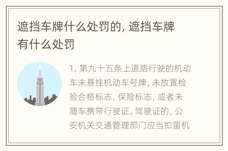 遮挡车牌什么处罚的，遮挡车牌有什么处罚