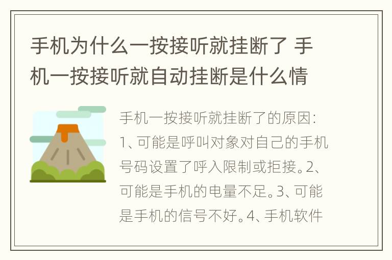 手机为什么一按接听就挂断了 手机一按接听就自动挂断是什么情况