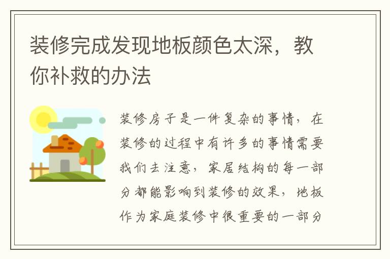 装修完成发现地板颜色太深，教你补救的办法