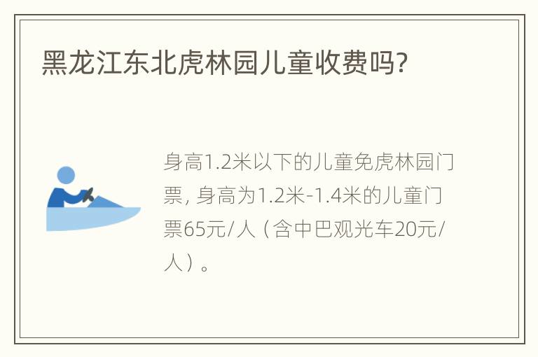 黑龙江东北虎林园儿童收费吗？