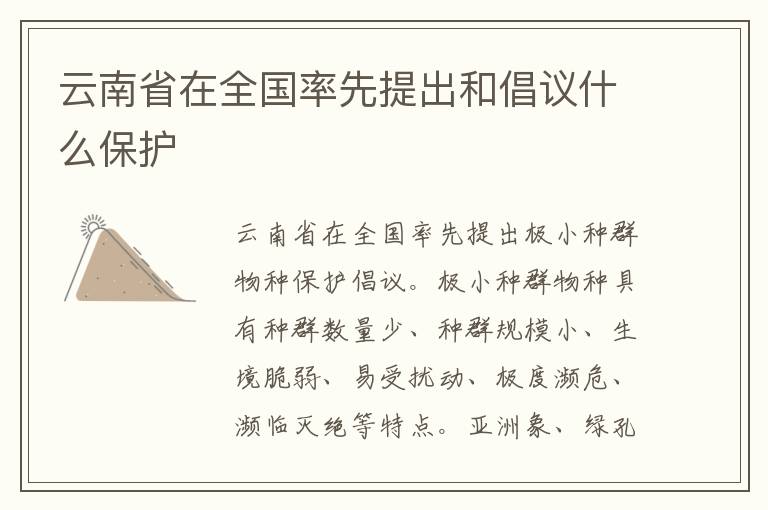 云南省在全国率先提出和倡议什么保护