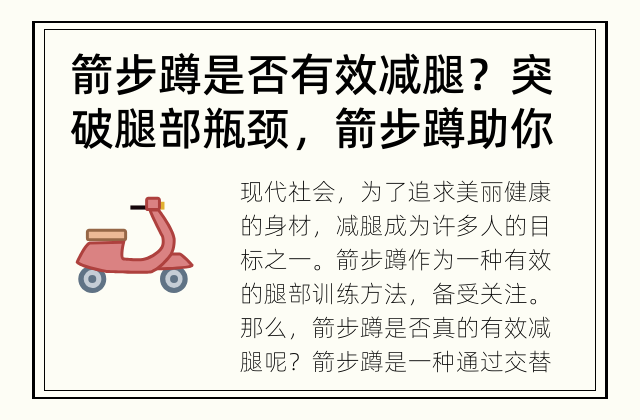 箭步蹲是否有效减腿？ 突破腿部瓶颈，箭步蹲助你美腿加速
