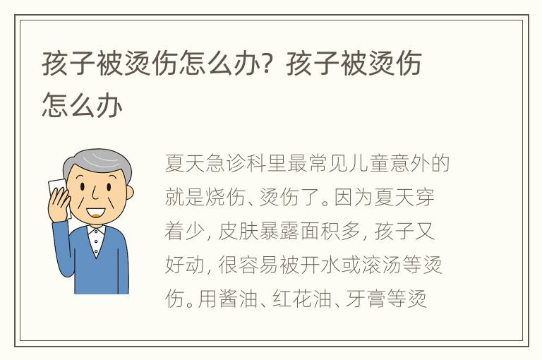 孩子被烫伤怎么办？ 孩子被烫伤怎么办