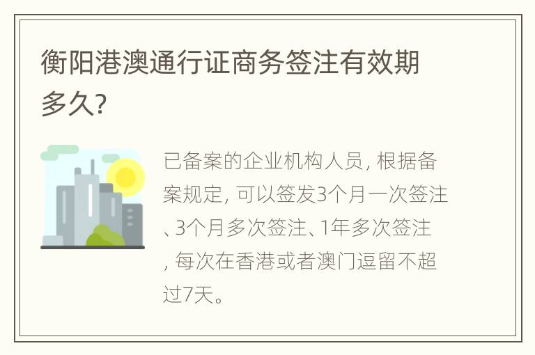 衡阳港澳通行证商务签注有效期多久？