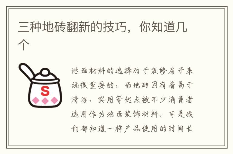 三种地砖翻新的技巧，你知道几个