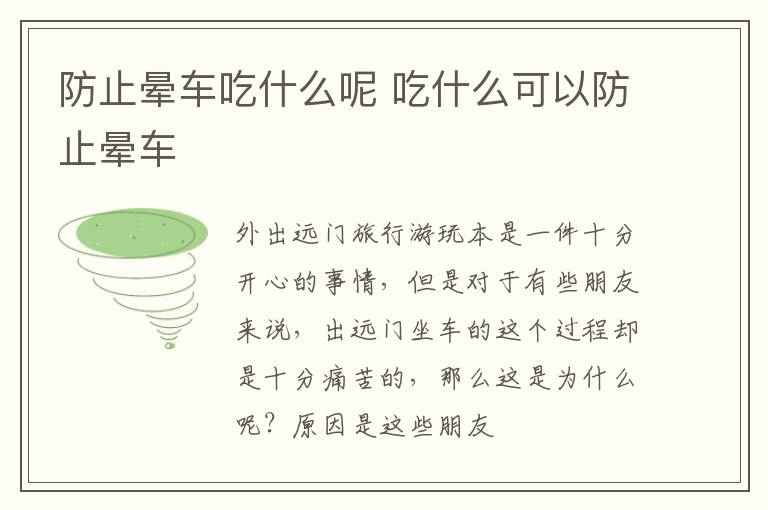 防止晕车吃什么呢 吃什么可以防止晕车