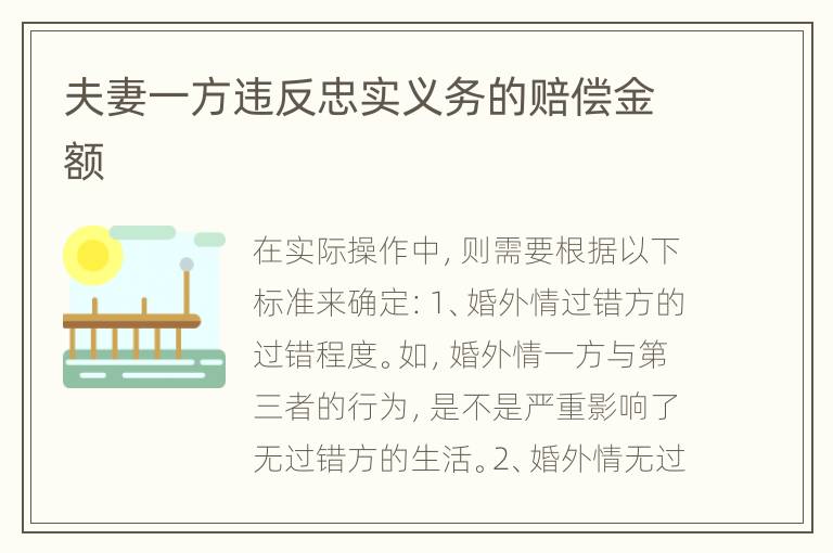 夫妻一方违反忠实义务的赔偿金额