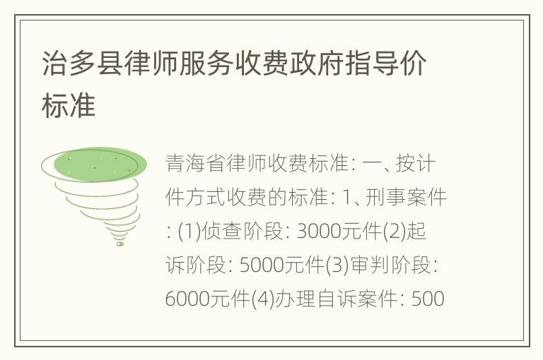 治多县律师服务收费政府指导价标准
