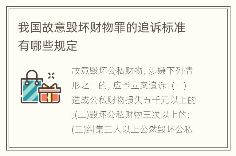 我国故意毁坏财物罪的追诉标准有哪些规定