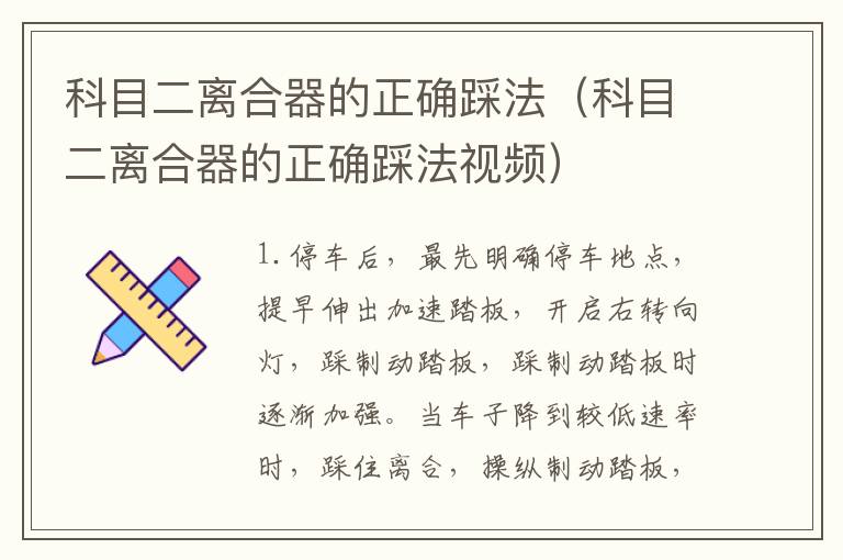 科目二离合器的正确踩法（科目二离合器的正确踩法视频）